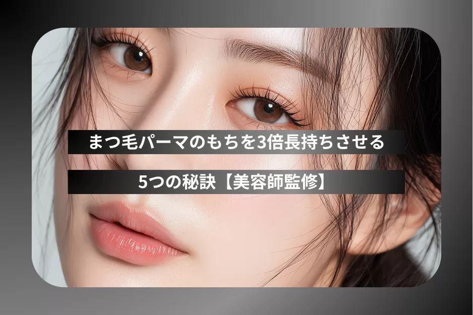 まつ毛パーマのもちを3倍長持ちさせる5つの秘訣【美容師監修】