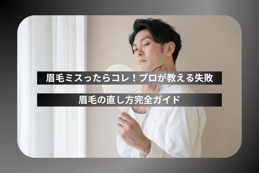 眉毛ミスったらコレ！プロが教える失敗眉毛の直し方完全ガイド