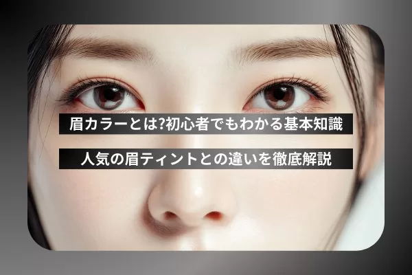 眉カラーとは?初心者でもわかる基本知識と人気の眉ティントとの違いを徹底解説
