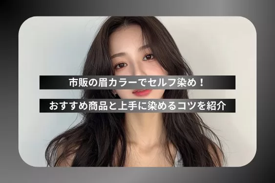 市販の眉カラーでセルフ染め！おすすめ商品と上手に染めるコツを紹介