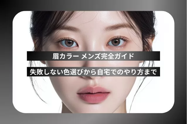 眉カラー メンズ完全ガイド|失敗しない色選びから自宅でのやり方まで徹底解説