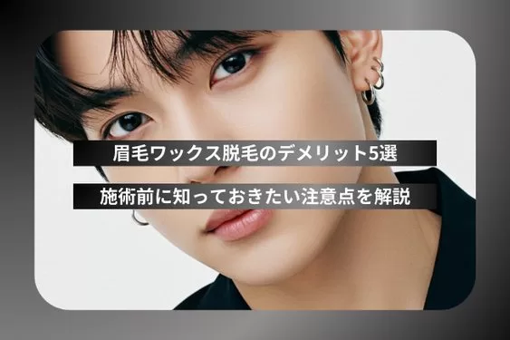 眉毛ワックス脱毛のデメリット5選｜施術前に知っておきたい注意点を解説