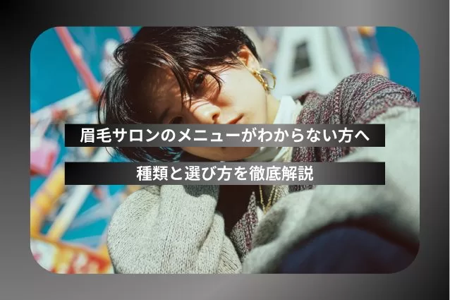 眉毛サロンのメニューがわからない方へ｜種類と選び方を徹底解説