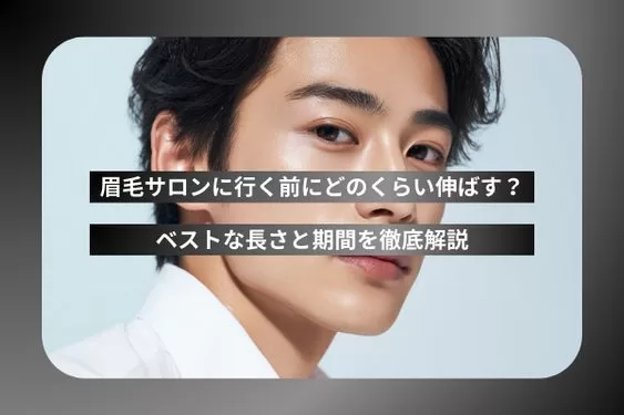 眉毛サロンに行く前にどのくらい伸ばす？ベストな長さと期間を徹底解説