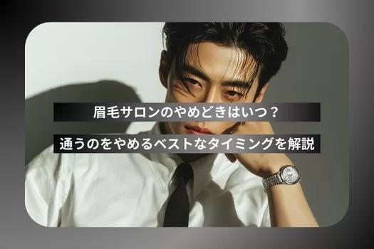 眉毛サロンのやめどきはいつ？通うのをやめるベストなタイミングを解説