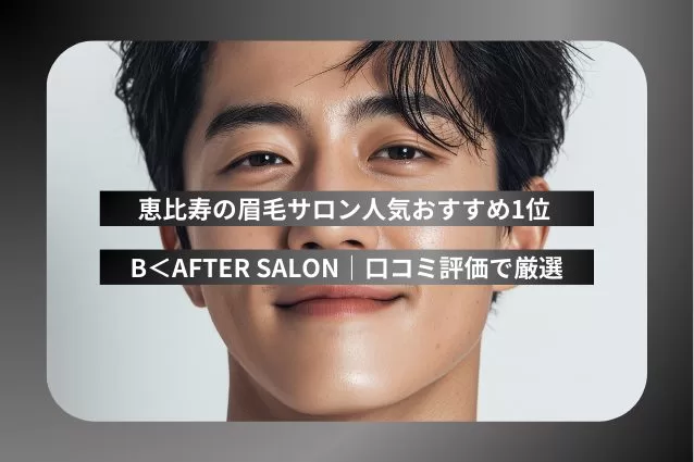 恵比寿の眉毛サロン人気おすすめ1位 B<AFTER SALON|口コミ評価で厳選