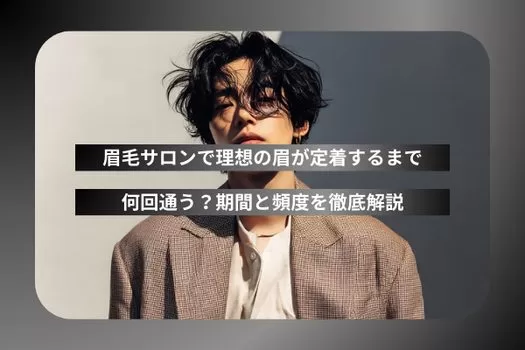 眉毛サロンで理想の眉が定着するまで何回通う？期間と頻度を徹底解説