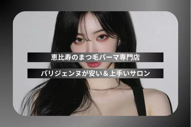 恵比寿のまつ毛パーマ専門店でパリジェンヌが安い＆上手いサロン厳選ガイド