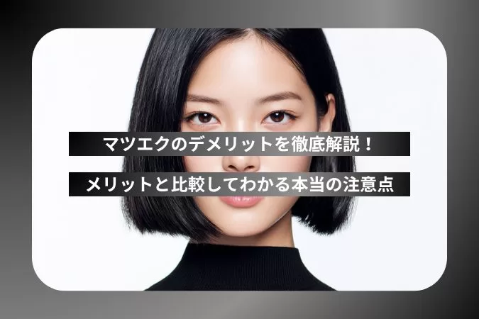 マツエクのデメリットを徹底解説!メリットと比較してわかる本当の注意点